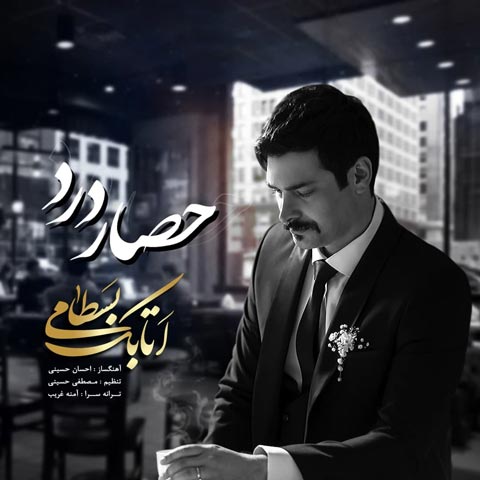 دانلود آهنگ اتابک حصار درد